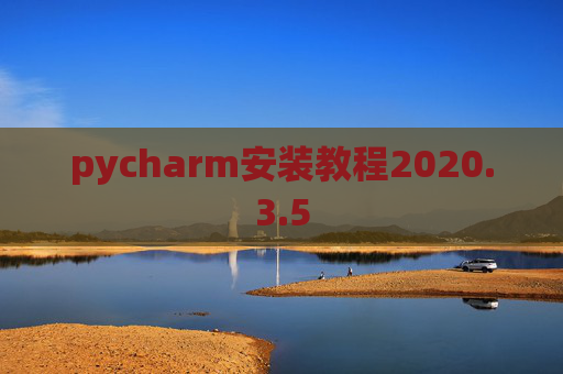 pycharm安装教程2020.3.5